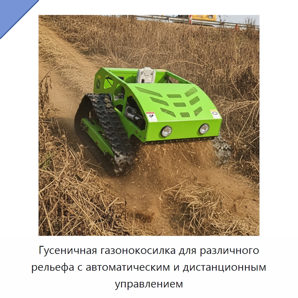 Гусеничная газонокосилка для различного рельефа с автоматическим и дистанционным управлением — Газонокосилки