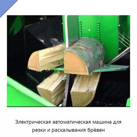 Электрическая автоматическая машина для резки и раскалывания брёвен