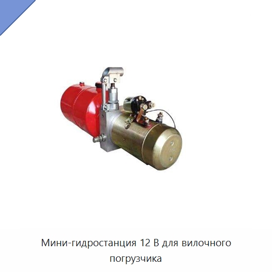 Мини-гидростанция 12 В для вилочного погрузчика — Специальные гидравлические компоненты