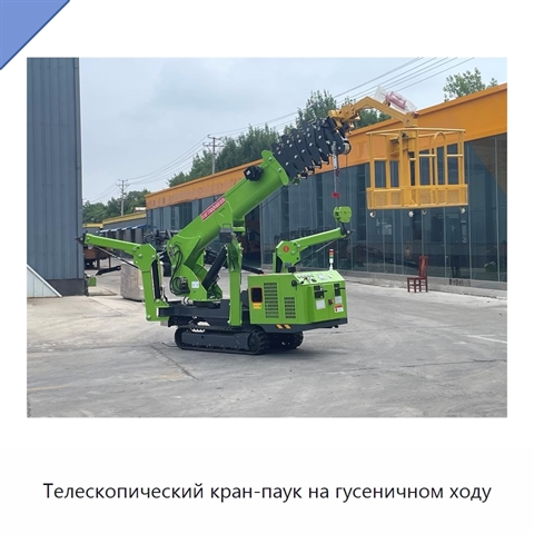 Телескопический кран-паук на гусеничном ходу