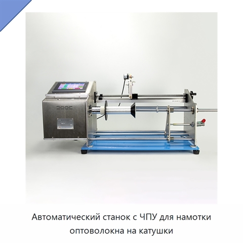 Автоматический станок с ЧПУ для намотки оптоволокна на катушки