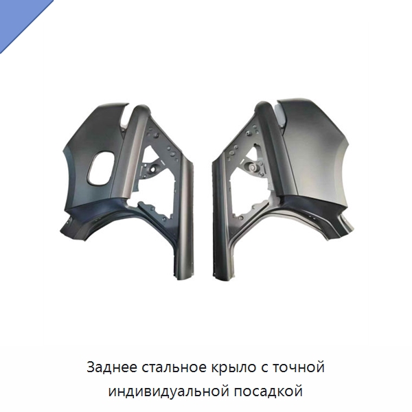 Заднее стальное крыло с точной индивидуальной посадкой — Брызговики