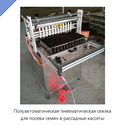 Полуавтоматическая пневматическая сеялка для посева семян в рассадные кассеты — Сеялки и рассадопосадочные машины