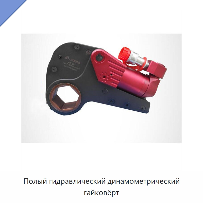 Полый гидравлический динамометрический гайковёрт — Специальные гидравлические компоненты