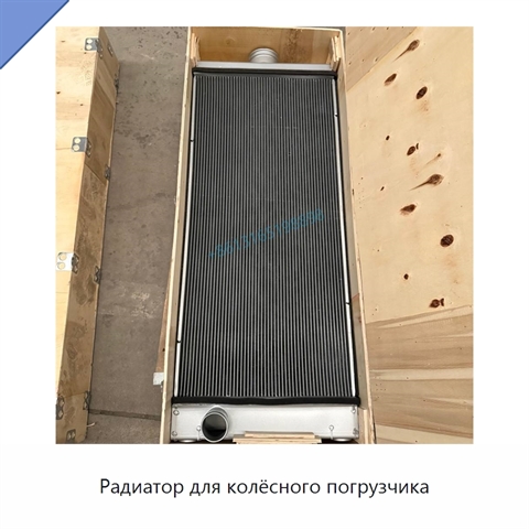 Радиатор для колёсного погрузчика