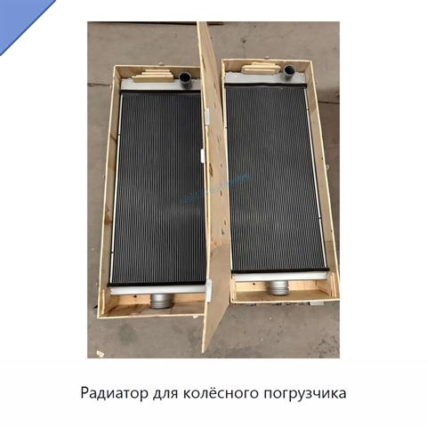 Радиатор для колёсного погрузчика