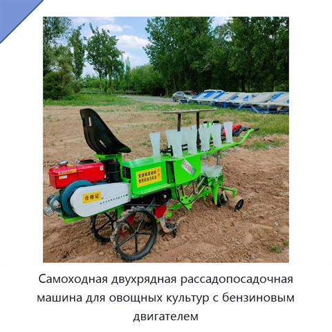 Самоходная двухрядная рассадопосадочная машина для овощных культур с бензиновым двигателем