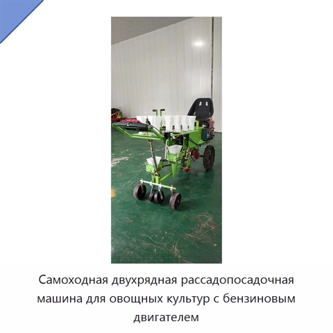 Самоходная двухрядная рассадопосадочная машина для овощных культур с бензиновым двигателем