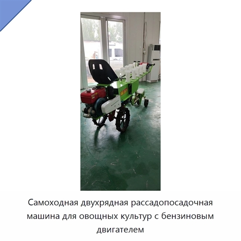 Самоходная двухрядная рассадопосадочная машина для овощных культур с бензиновым двигателем