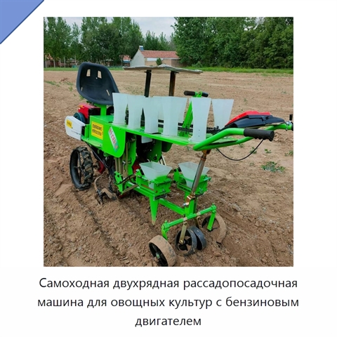 Самоходная двухрядная рассадопосадочная машина для овощных культур с бензиновым двигателем