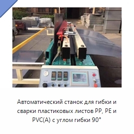 Автоматический станок для гибки и сварки пластиковых листов PP, PE и PVC(A) с углом гибки 90°