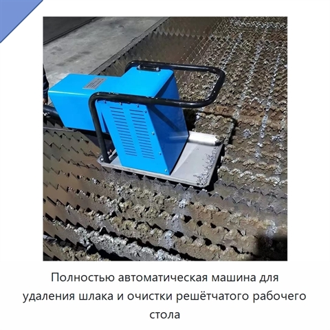 Полностью автоматическая машина для удаления шлака и очистки решётчатого рабочего стола
