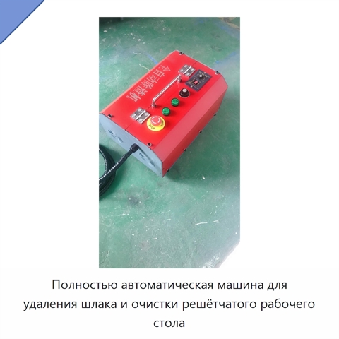 Полностью автоматическая машина для удаления шлака и очистки решётчатого рабочего стола