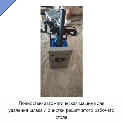 Полностью автоматическая машина для удаления шлака и очистки решётчатого рабочего стола