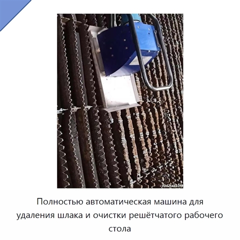 Полностью автоматическая машина для удаления шлака и очистки решётчатого рабочего стола