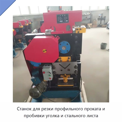 Станок для резки профильного проката и пробивки уголка и стального листа