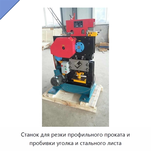 Станок для резки профильного проката и пробивки уголка и стального листа