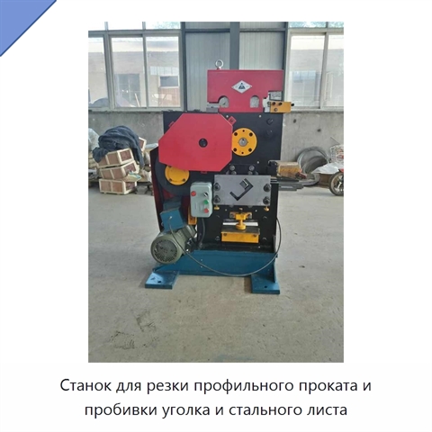 Станок для резки профильного проката и пробивки уголка и стального листа