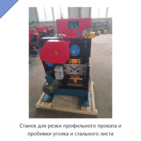 Станок для резки профильного проката и пробивки уголка и стального листа