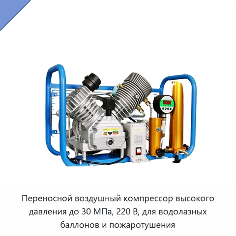 Переносной воздушный компрессор высокого давления до 30 МПа, 220 В, для водолазных баллонов и пожаротушения