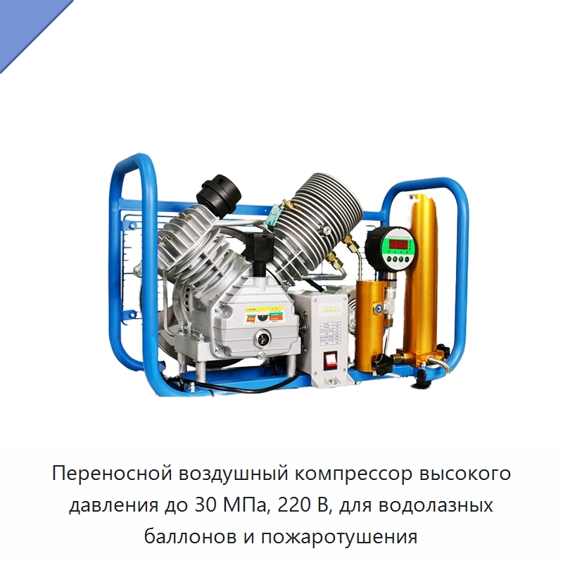 Переносной воздушный компрессор высокого давления до 30 МПа, 220 В, для водолазных баллонов и пожаротушения — Промышленные компрессоры