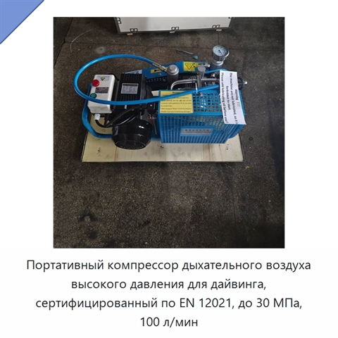 Портативный компрессор дыхательного воздуха высокого давления для дайвинга, сертифицированный по EN 12021, до 30 МПа, 100 л/мин