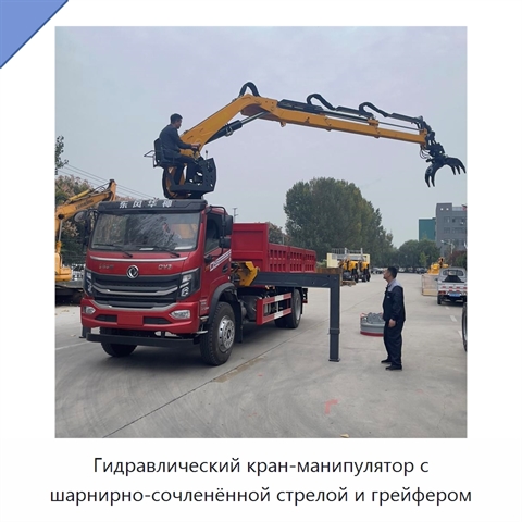 Гидравлический кран-манипулятор с шарнирно-сочленённой стрелой и грейфером