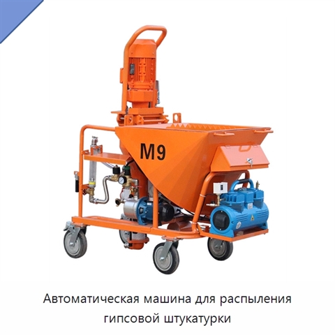Автоматическая машина для распыления гипсовой штукатурки