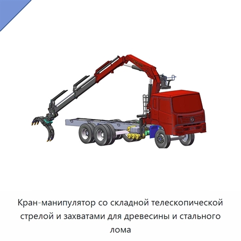 Кран-манипулятор со складной телескопической стрелой и захватами для древесины и стального лома