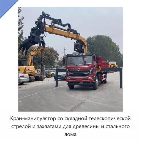Кран-манипулятор со складной телескопической стрелой и захватами для древесины и стального лома