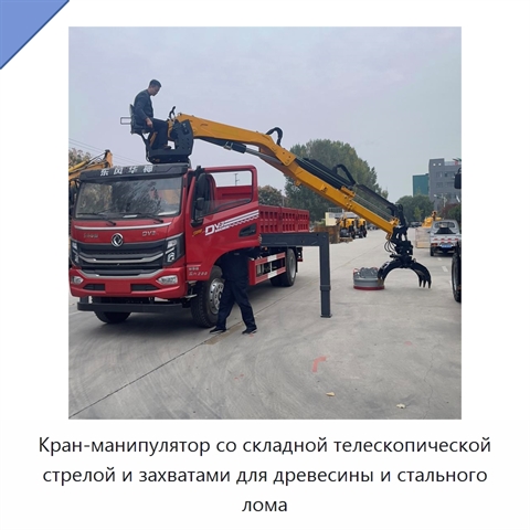 Кран-манипулятор со складной телескопической стрелой и захватами для древесины и стального лома