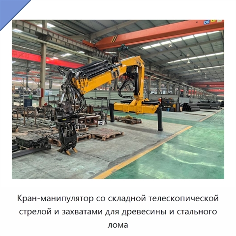Кран-манипулятор со складной телескопической стрелой и захватами для древесины и стального лома