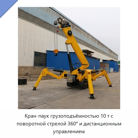 Кран-паук грузоподъёмностью 10 т с поворотной стрелой 360° и дистанционным управлением