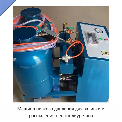 Машина низкого давления для заливки и распыления пенополиуретана