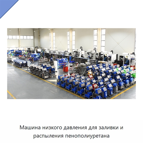 Машина низкого давления для заливки и распыления пенополиуретана
