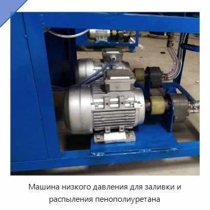 Машина низкого давления для заливки и распыления пенополиуретана