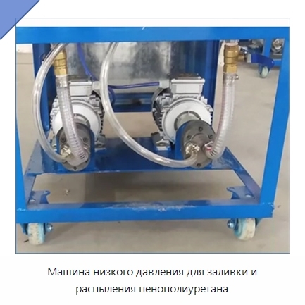 Машина низкого давления для заливки и распыления пенополиуретана