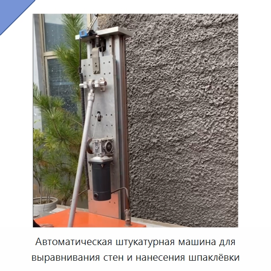 Автоматическая штукатурная машина для выравнивания стен и нанесения шпаклёвки — Специальная строительная техника