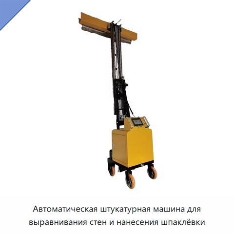 Автоматическая штукатурная машина для выравнивания стен и нанесения шпаклёвки