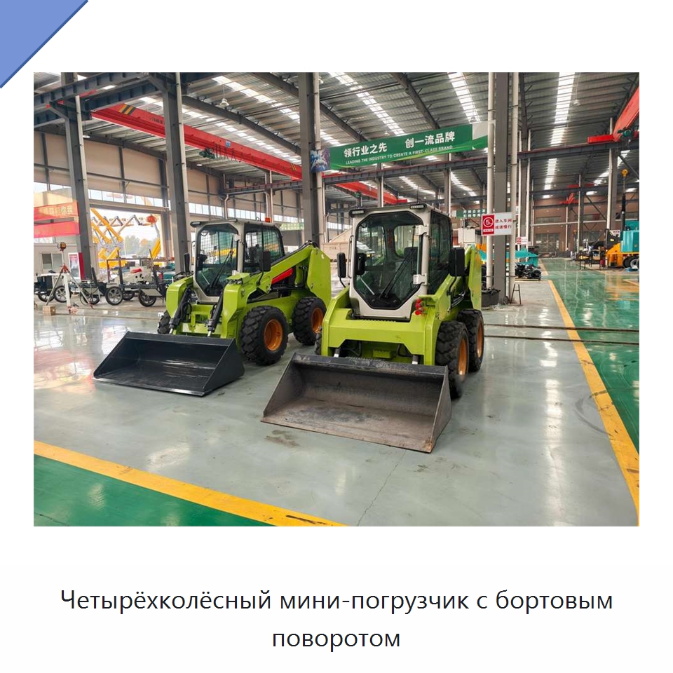 Четырёхколёсный мини-погрузчик с бортовым поворотом — Землеройная техника
