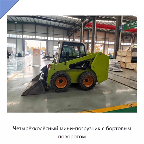 Четырёхколёсный мини-погрузчик с бортовым поворотом