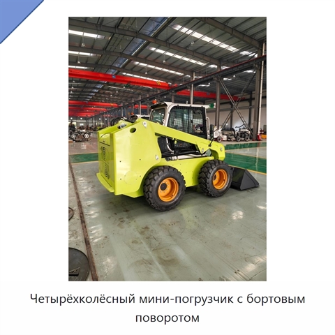 Четырёхколёсный мини-погрузчик с бортовым поворотом