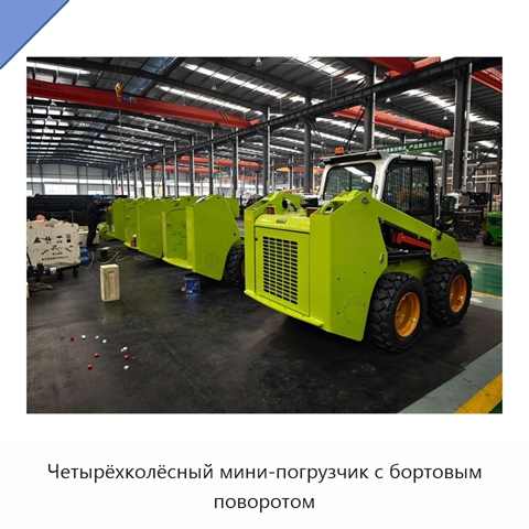 Четырёхколёсный мини-погрузчик с бортовым поворотом