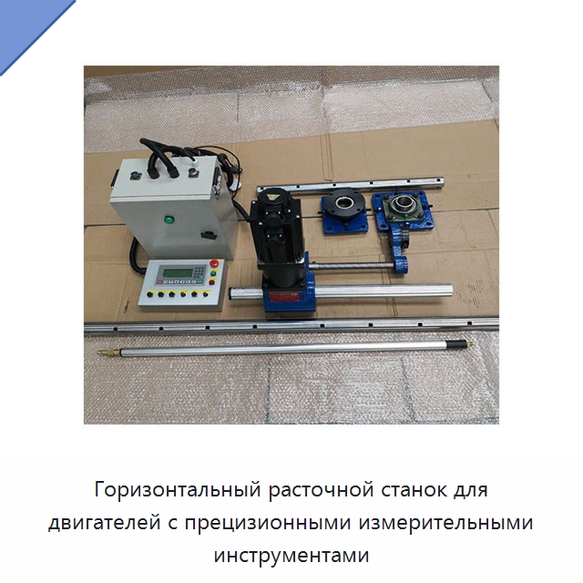 Горизонтальный расточной станок для двигателей с прецизионными измерительными инструментами — Расточные станки