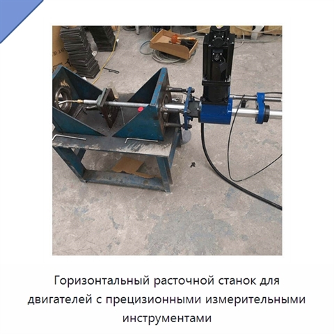 Горизонтальный расточной станок для двигателей с прецизионными измерительными инструментами