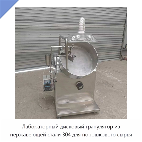 Лабораторный дисковый гранулятор из нержавеющей стали 304 для порошкового сырья