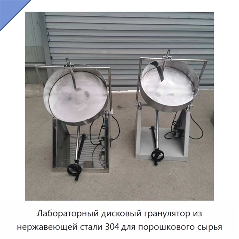 Лабораторный дисковый гранулятор из нержавеющей стали 304 для порошкового сырья
