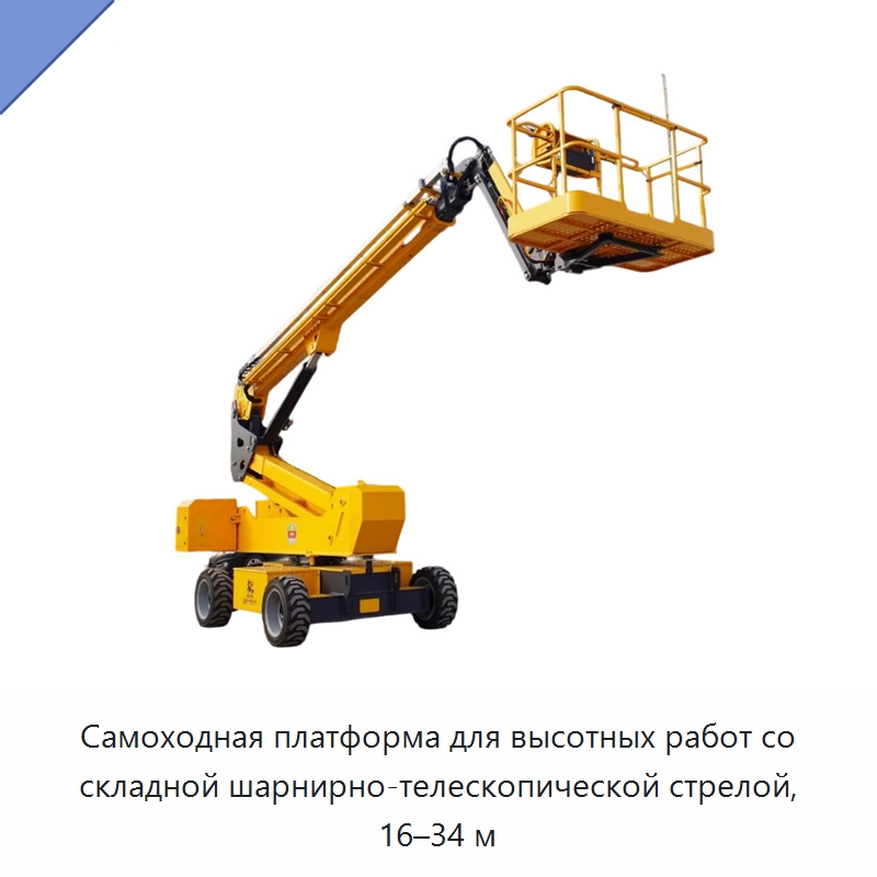 Самоходная платформа для высотных работ со складной шарнирно-телескопической стрелой, 16–34 м — Подъемные столы