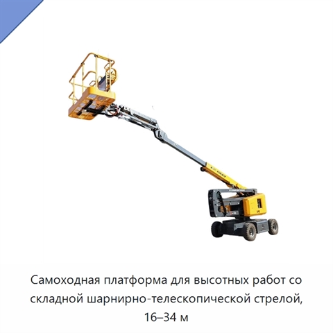 Самоходная платформа для высотных работ со складной шарнирно-телескопической стрелой, 16–34 м