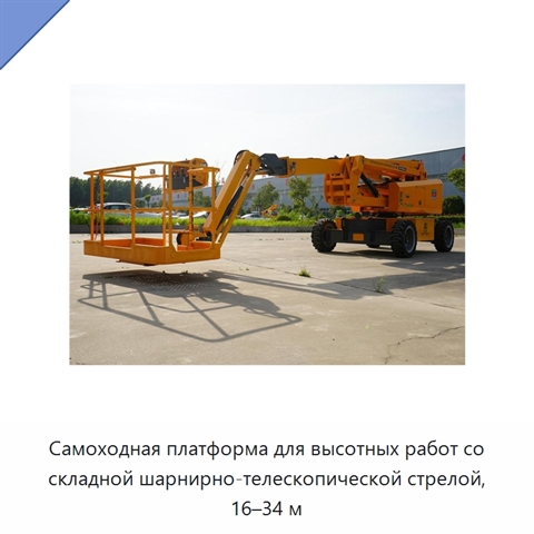 Самоходная платформа для высотных работ со складной шарнирно-телескопической стрелой, 16–34 м